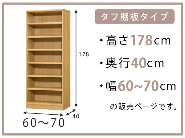 オーダー本棚 タフ棚板タイプ 幅60-70cm 奥行40cm 高さ178cm （ 収納棚 書棚 本棚 ...