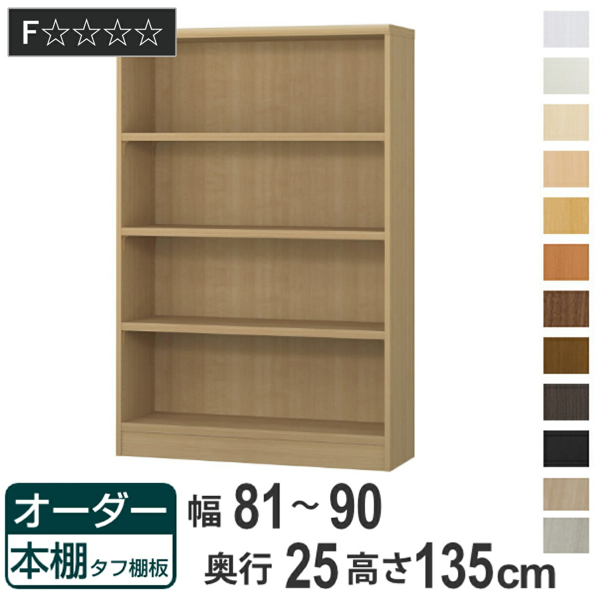 オーダー本棚 タフ棚板 幅81-90cm 奥行25cm 高さ135cm （ 本棚 ラック オーダー 多目的 棚 壁面収納 日本製 オープンラック リビング収..