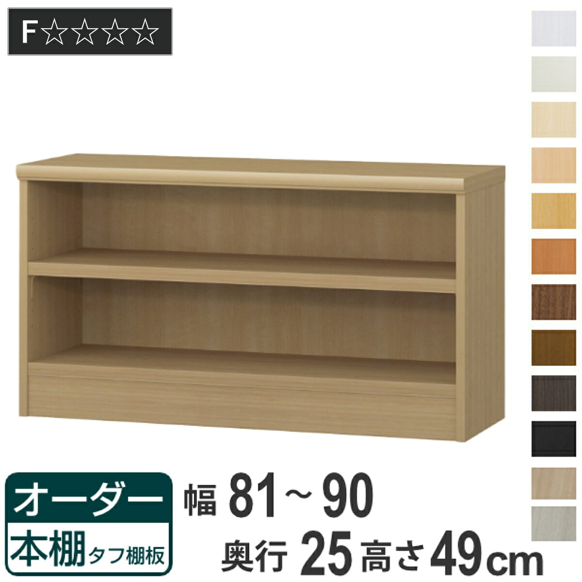 サイズ約幅81～90×奥行25×高さ49（cm）内容量1台付属品：移動固定棚1枚材質プリント紙化粧繊維板ウレタン樹脂塗装生産国日本製天板耐荷重20kg棚板1枚あたり耐荷重10kg組立状態お客様組立品備考ホルムアルデヒド放散区分：F☆☆☆☆区分返品・キャンセル区分（不可）●自分好みの幅でオーダーができる本棚です。●幅15cm～90cmまで、1cm単位で幅を選べます。●豊富な加工オプションや追加パーツで、更に快適にお使いいただけます。商品詳細厚さ25mmの頑丈な棚板棚板は、厚さ25mmの頑丈なタフタイプです。本などの重い物も安心して収納していただけます。カラーサイズご注意点加工オプションをご希望の場合は、必ずご注文時にご指定くださいませ。ご購入後の加工は承れません。→その他の加工オプションはこちら棚板追加オーダー本棚専用追加棚板です。必要に応じて1枚から追加することができます。扉を取り付け扉を付けることでホコリや日焼けから守ります。幅15～44cmは片開き、幅45～90cmは両開きです。ハンドル変更標準のつまみからお好きなタイプのハンドルへ変更できます。※扉と同時購入のみ承れますソフトダンパー扉を閉める際の衝撃を和らげます。上から押し込むだけで簡単に取り付けられます。対応しているパーツ・オプション奥行25cm用追加棚（タフ）専用扉ラインハンドル扉関連キーワード：リビングシェルフ 収納ラック 本立て 壁寄せ カラーボックス カラボ 脱衣所 パントリー キッチン 文庫本 漫画 マンガ 本収納 小物収納 ホワイトインテリア 白 淡色 ブラック 黒 グレー 灰 ブラウン 茶 書斎 寝室 リビング ダイニング 趣味 シンプル 棚板 可動棚 オシャレ 北欧 おすすめ お洒落関連商品はこちらオーダー本棚 タフ棚板 幅81-90cm 奥行46,800円オーダー本棚 タフ棚板 幅81-90cm 奥行19,800円オーダー本棚 タフ棚板 幅81-90cm 奥行22,800円オーダー本棚 タフ棚板 幅81-90cm 奥行21,800円オーダー本棚 タフ棚板 幅81-90cm 奥行23,800円オーダー本棚 タフ棚板 幅81-90cm 奥行29,800円オーダー本棚 タフ棚板 幅81-90cm 奥行32,800円オーダー本棚 タフ棚板 幅81-90cm 奥行34,800円オーダー本棚 タフ棚板 幅81-90cm 奥行37,800円オーダー本棚 タフ棚板 幅25-29cm 奥行12,800円オーダー本棚 タフ棚板 幅15-24cm 奥行11,800円オーダー本棚 タフ棚板 幅30-44cm 奥行13,800円