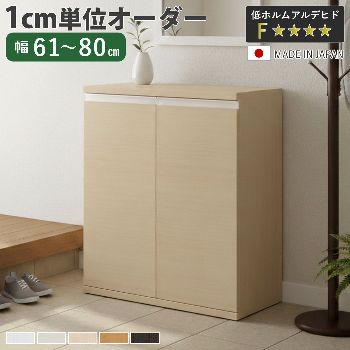 Rakuten - シューズボックス サイズオーダー 幅61-80cm 90type 扉付き NEO 日本製 F☆☆☆☆ （ シューズラック 下駄箱 靴 収納 玄関収納 靴箱 木製 オーダー家具 奥行34.5cm 高さ90.8cm ラック シンプル 靴収納 組み合わせ ）