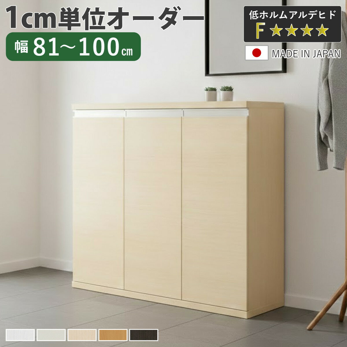 乐天商城 - シューズボックス サイズオーダー 幅81-100cm 90type 扉付き NEO 日本製 F☆☆☆☆ （ シューズラック 下駄箱 靴 収納 玄関収納 靴箱 木製 オーダー家具 奥行34.5cm 高さ90.8cm ラック シンプル 靴収納 組み合わせ ）