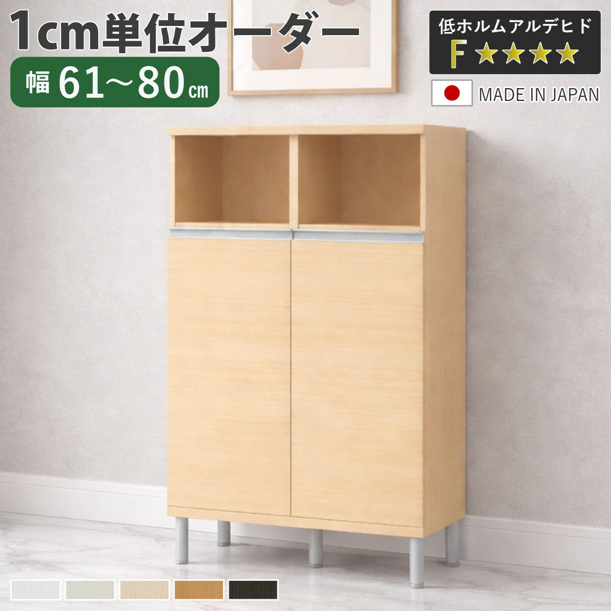 シューズボックス サイズオーダー 幅61-80cm 120type 扉付き フット付き NEO 日本製 F☆☆☆☆ （ シューズラック 下駄箱 靴 収納 玄関収納 オーダー家具 奥行34.5cm 高さ136cm 木製 シンプル 靴箱 組み合わせ 飾り棚 ）