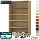 オーダー本棚 タフ棚板 幅71-80cm 奥行46cm 高さ150cm ( 収納棚 書棚 本棚 オーダー ラック 壁面収納 書庫 日本製 オーダーメイド 文庫本 コミック フリーラック )