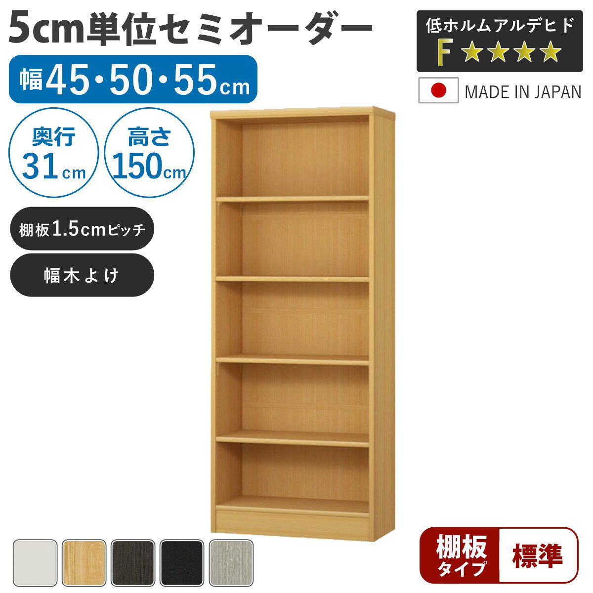 セミオーダー 本棚 幅45～55cm A4対応 標準棚板 日本製 （ 収納棚 ラック サイズオーダー 可動棚 すき間 5cm単位オーダー オープンラック 棚 ホワイト ナチュラル ダークブラウン ブラック グレーオーク ）