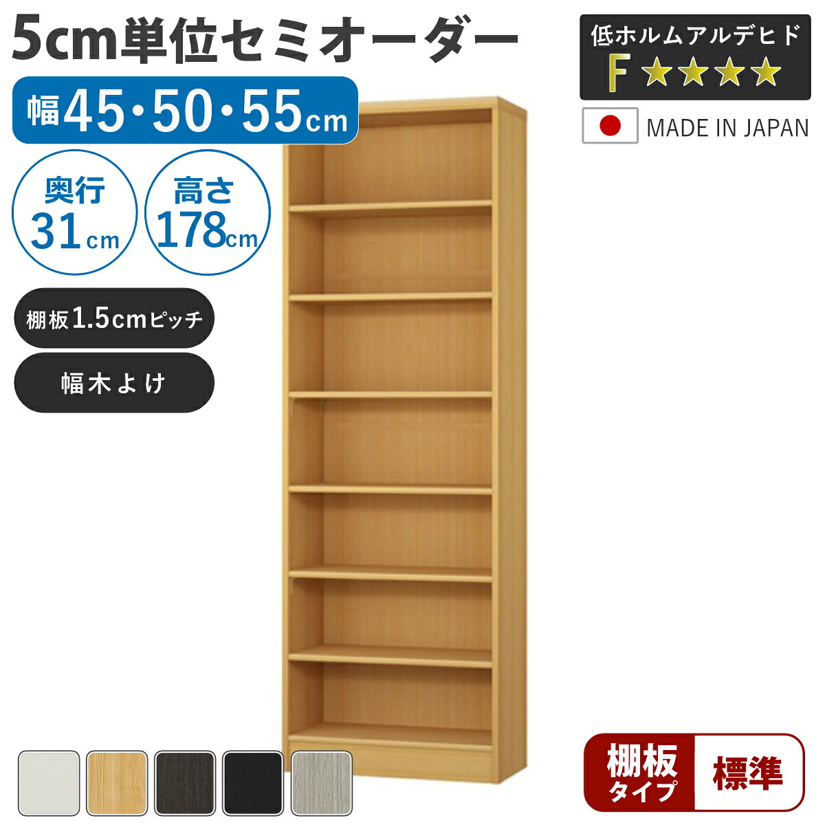 サイズ約 幅45・50・55×奥行31×高さ178（cm）内容量1台付属品：移動棚4枚、移動固定棚2枚材質プリント紙化粧繊維板、ウレタン樹脂塗装種類幅45cm、幅50cm、幅55cm生産国日本製天板耐荷重20kg棚板1枚あたり耐荷重4kg組立状態お客様組立品注意事項※商品ページ内には別の商品を含む画像を使用しています備考ホルムアルデヒド放散区分：F☆☆☆☆区分返品・キャンセル区分（不可）セミオーダー 本棚 幅45～55cm A4対応 標準棚板 日本製5cm単位で幅を選べるセミオーダー本棚幅30cm～90cmまで、5cm単位で幅を選べるセミオーダー本棚です。お部屋のちょっとした空間を無駄なく収納スペースとして活用できます。あると嬉しい加工オプションが初めから施されているので、サイズとカラーを選ぶだけでご注文いただけます。安心して使える、国内生産の高品質熟練の職人が丁寧に仕上げ、最高ランク「F☆☆☆☆」の素材と合法木材のみを使用。毎日使う家具だからこそ、安全性と品質に徹底してこだわっています。対応しているパーツ・オプション奥行31cm用追加棚（標準）あわせて買いたい奥行31cm用上置き棚（高さ23cm）奥行31cm用上置き棚（高さ32cm）奥行31cm用上置き棚（高さ41cm）奥行31cm用上置き棚（高さ47cm）奥行31cm用上置き棚（高さ56.1cm）奥行31cm用上置き棚（高さ65cm）関連キーワード：オーダー 木目調 教科書 雑誌 A4サイズ クリアファイル デスクサイド 茶色 黒 白 シンプル 淡色 収納 家具 キッチン ランドリー リビング トイレ ストッカー 作業台 カウンター 組み合わせ サイズ豊富 新生活 引越し 引っ越し 寝室 国産 カスタマイズ インテリア 新居 新築 人気 おすすめ LH21250関連商品はこちらセミオーダー 本棚 幅45～55cm A4対応16,400円セミオーダー 本棚 幅45～55cm A4対応20,400円セミオーダー 本棚 幅45～55cm A4対応18,400円セミオーダー 本棚 幅45～55cm A4対応27,400円セミオーダー 本棚 幅45～55cm A4対応25,400円セミオーダー 本棚 幅45～55cm A4対応20,400円セミオーダー 本棚 幅45～55cm A4対応18,400円セミオーダー 本棚 幅45～55cm A4対応17,400円セミオーダー 本棚 幅45～55cm A4対応30,400円セミオーダー 本棚 幅45～55cm A4対応30,400円セミオーダー 本棚 幅45～55cm A4対応27,400円セミオーダー 本棚 幅45～55cm 標準棚板22,400円