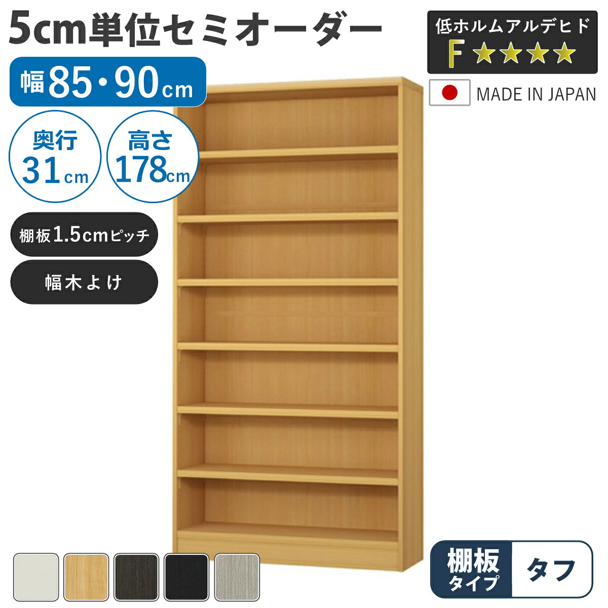 サイズ約 幅85・90×奥行31×高さ178（cm）内容量1台付属品：移動固定棚6枚材質プリント紙化粧繊維板、ウレタン樹脂塗装種類幅85cm、幅90cm生産国日本製天板耐荷重20kg棚板1枚あたり耐荷重15kg組立状態お客様組立品注意事項※商品ページ内には別の商品を含む画像を使用しています備考ホルムアルデヒド放散区分：F☆☆☆☆区分返品・キャンセル区分（不可）セミオーダー 本棚 幅85cm 90cm A4対応 タフ棚板 日本製5cm単位で幅を選べるセミオーダー本棚幅30cm～90cmまで、5cm単位で幅を選べるセミオーダー本棚です。お部屋のちょっとした空間を無駄なく収納スペースとして活用できます。あると嬉しい加工オプションが初めから施されているので、サイズとカラーを選ぶだけでご注文いただけます。安心して使える、国内生産の高品質熟練の職人が丁寧に仕上げ、最高ランク「F☆☆☆☆」の素材と合法木材のみを使用。毎日使う家具だからこそ、安全性と品質に徹底してこだわっています。対応しているパーツ・オプション奥行31cm用追加棚（タフ）あわせて買いたい奥行31cm用上置き棚（高さ23cm）奥行31cm用上置き棚（高さ32cm）奥行31cm用上置き棚（高さ41cm）奥行31cm用上置き棚（高さ47cm）奥行31cm用上置き棚（高さ56.1cm）奥行31cm用上置き棚（高さ65cm）関連キーワード：オーダー 木目調 教科書 雑誌 A4サイズ クリアファイル デスクサイド 茶色 黒 白 シンプル 淡色 収納 家具 キッチン ランドリー リビング トイレ ストッカー 作業台 カウンター 組み合わせ サイズ豊富 新生活 引越し 引っ越し 寝室 国産 カスタマイズ インテリア 新居 新築 人気 おすすめ LH21250関連商品はこちらセミオーダー 本棚 幅85cm 90cm A424,400円セミオーダー 本棚 幅85cm 90cm A432,400円セミオーダー 本棚 幅85cm 90cm A426,400円セミオーダー 本棚 幅85cm 90cm A439,400円セミオーダー 本棚 幅85cm 90cm A437,400円セミオーダー 本棚 幅85cm 90cm A432,400円セミオーダー 本棚 幅85cm 90cm A427,400円セミオーダー 本棚 幅85cm 90cm A425,400円セミオーダー 本棚 幅85cm 90cm A452,400円セミオーダー 本棚 幅85cm 90cm A449,400円セミオーダー 本棚 幅85cm 90cm A440,400円セミオーダー 本棚 幅85cm 90cm タフ32,400円
