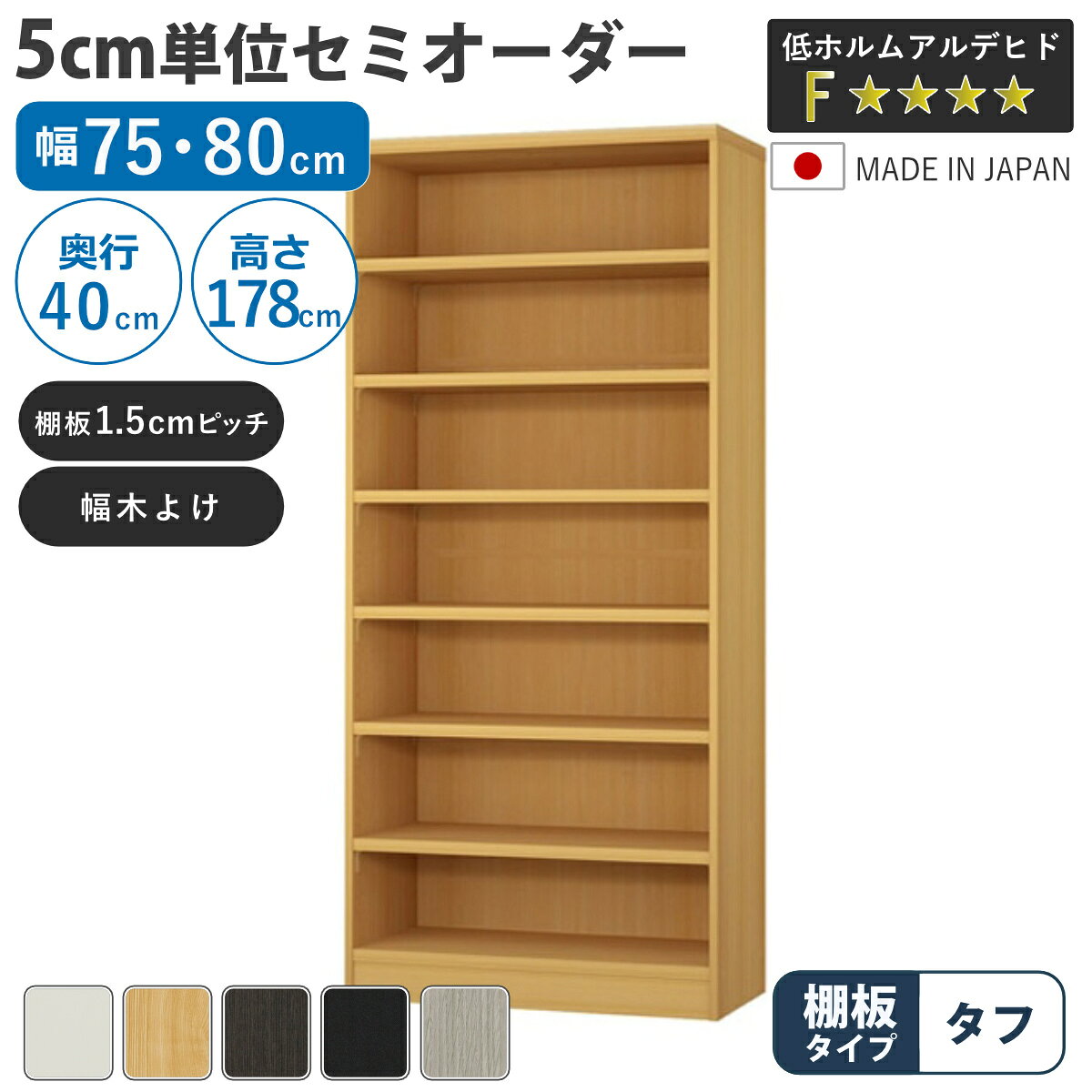 サイズ約 幅75・80×奥行40×高さ178（cm）内容量1台付属品：移動固定棚6枚材質プリント紙化粧繊維板、ウレタン樹脂塗装種類幅75cm、幅80cm生産国日本製天板耐荷重20kg棚板1枚あたり耐荷重10kg組立状態お客様組立品注意事項※商品ページ内には別の商品を含む画像を使用しています備考ホルムアルデヒド放散区分：F☆☆☆☆区分返品・キャンセル区分（不可）セミオーダー 本棚 幅75cm 80cm タフ棚板 日本製 収納棚5cm単位で幅を選べるセミオーダー本棚幅30cm～90cmまで、5cm単位で幅を選べるセミオーダー本棚です。お部屋のちょっとした空間を無駄なく収納スペースとして活用できます。あると嬉しい加工オプションが初めから施されているので、サイズとカラーを選ぶだけでご注文いただけます。安心して使える、国内生産の高品質熟練の職人が丁寧に仕上げ、最高ランク「F☆☆☆☆」の素材と合法木材のみを使用。毎日使う家具だからこそ、安全性と品質に徹底してこだわっています。対応しているパーツ・オプション奥行40cm用追加棚（タフ）あわせて買いたい奥行40cm用上置き棚（高さ23cm）奥行40cm用上置き棚（高さ32cm）奥行40cm用上置き棚（高さ41cm）奥行40cm用上置き棚（高さ47cm）奥行40cm用上置き棚（高さ56.1cm）奥行40cm用上置き棚（高さ65cm）関連キーワード：オーダー 木目調 教科書 雑誌 A4サイズ クリアファイル デスクサイド 茶色 黒 白 シンプル 淡色 収納 家具 キッチン ランドリー リビング トイレ ストッカー 作業台 カウンター 組み合わせ サイズ豊富 新生活 引越し 引っ越し 寝室 国産 カスタマイズ インテリア 新居 新築 人気 おすすめ LH21250関連商品はこちらセミオーダー 本棚 幅75cm 80cm タフ30,400円セミオーダー 本棚 幅75cm 80cm タフ36,400円セミオーダー 本棚 幅75cm 80cm タフ43,400円セミオーダー 本棚 幅75cm 80cm タフ56,400円セミオーダー 本棚 幅85cm 90cm タフ32,400円セミオーダー 本棚 幅85cm 90cm タフ39,400円セミオーダー 本棚 幅85cm 90cm タフ47,400円セミオーダー 本棚 幅85cm 90cm タフ60,400円セミオーダー 本棚 幅85cm 90cm タフ52,400円セミオーダー 本棚 幅75cm 80cm A422,400円セミオーダー 本棚 幅75cm 80cm A429,400円セミオーダー 本棚 幅75cm 80cm ファ28,400円