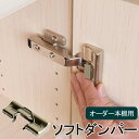 オーダー本棚用 扉用ソフトダンパー 開閉調整 ソフトダンパー ( オーダー 家具 本棚 ラック セミオーダー 扉 ダンパー リビング収納 キッチン収納 日本製 )
