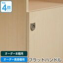 オーダー本棚扉専用 ハンドル変更オプション フラットハンドル 4個セット ※扉と同時にご購入ください。 ( 送料無料 オーダーメイド セミオーダー )