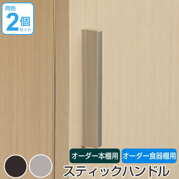 オーダー本棚扉専用 ハンドル変更オプション スティックハンドル 2個セット ※扉と同時にご購入ください。 ( オーダーメイド セミオーダー )