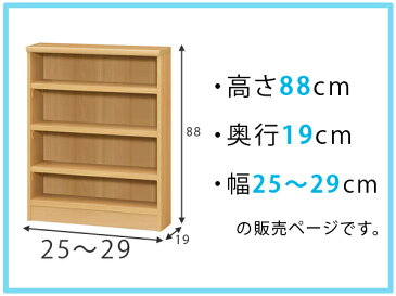 オーダー本棚　壁面収納　オーダーラック　標準棚板タイプ　幅25-29cm　奥行19cm　高さ88cm （ 送料無料 本棚 オーダー オーダーメイド 収納棚 書棚 ラック フリーラック コミック 文庫本 ）