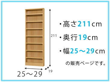 オーダー本棚　壁面収納　オーダーラック　標準棚板タイプ　幅25-29cm　奥行19cm　高さ211cm （ 送料無料 本棚 オーダー オーダーメイド 収納棚 書棚 ラック フリーラック コミック 文庫本 ）