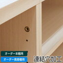 オーダー本棚用 連結穴加工 ( オーダーメイド セミオーダー 本棚 収納棚 )