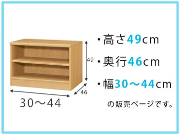 オーダー本棚　壁面収納　オーダーラック　標準棚板　幅30-44cm　奥行46cm　高さ49cm （ 送料無料 収納棚 書棚 本棚 オーダー ラック 壁面収納 書庫 オーダーメイド 文庫本 コミック フリーラック ）