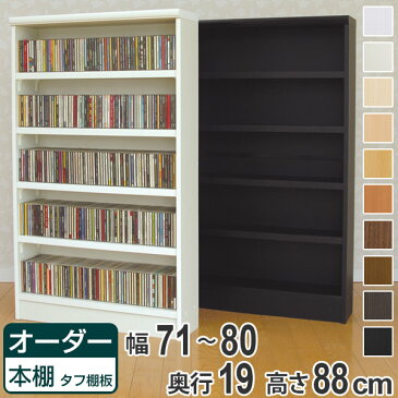 オーダー本棚　壁面収納　オーダーラック　タフ棚板　幅71-80cm　奥行19cm　高さ88cm （ 送料無料 収納棚 書棚 本棚 オーダー ラック 壁面収納 書庫 オーダーメイド 文庫本 コミック フリーラック ）