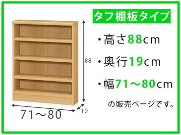 オーダー本棚 壁面収納 オーダーラック タフ棚板 幅71-80cm 奥行19cm 高さ88cm ( 送料無料 収納棚 書棚 本棚 オーダー ラック 壁面収納 書庫 オーダーメイド 文庫本 コミック フリーラック )