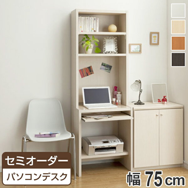 PCデスクラック 机 本棚 幅75cm 高さ178cm プリンター収納 （ 送料無料 デスク 収納棚 ...
