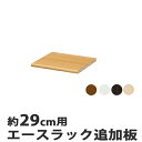 エースラック カラーラック専用 移動棚 29cm用 ( オープンラック フリーラック ラック 収納棚 棚 カラーボックス 木製 書棚 大容量 シェルフ シンプル 収納ラック 多目的ラック )