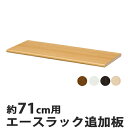 エースラック カラーラック専用 移動棚 71cm用 （ オープンラック フリーラック ラック 収納棚 棚 カラーボックス 木製 書棚 大容量 シェルフ シンプル 収納ラック 多目的ラック ）