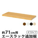 エースラック カラーラック専用 移動棚タフタイプ 71cm用 ( オープンラック フリーラック ラック 収納棚 棚 カラーボックス 木製 書棚 大容量 シェルフ シンプル 収納ラック 多目的ラック )