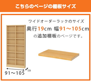 オーダー本棚用　追加タフ棚板　幅91-105cm　奥行き19cm （ 収納棚 書棚 本棚 オーダー 書庫 書籍 ブックシェルフ リビング収納 漫画収納 子供部屋 オーダーメイド 国産 フリーラック ）