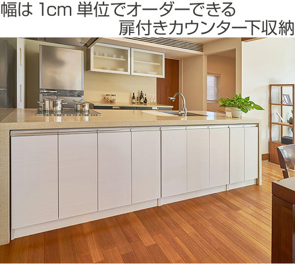 カウンター下収納 幅オーダー 扉付 スリムタイプ 高さ75cm 幅91〜120cm ( 送料無料 収納 キッチン収納 キャビネット 窓下収納 リビングボード 収納棚 食器棚 収納家具 薄型 可動棚 開き戸 セミオーダー 日本製 )