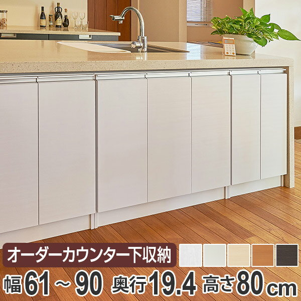 乐天商城 - カウンター下収納 幅オーダー 扉付 スリムタイプ 高さ80cm 幅61〜90cm （ 送料無料 収納 キッチン収納 キャビネット 窓下収納 リビングボード 収納棚 食器棚 収納家具 薄型 可動棚 開き戸 セミオーダー 日本製 ）