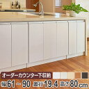 カウンター下収納 幅オーダー 扉付 スリムタイプ 高さ80cm 幅61～90cm （ 送料無料 収納 キッチン収納 キャビネット 窓下収納 リビングボード 収納棚 食器棚 収納家具 薄型 可動棚 開き戸 セミオーダー 日本製 ）