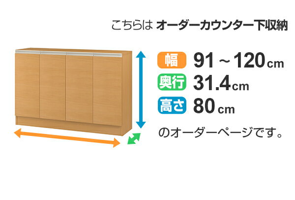 カウンター下収納 幅オーダー 扉付 レギュラータイプ 高さ80cm 幅91〜120cm （ 送...