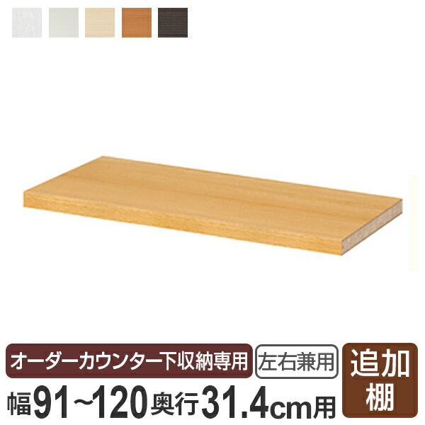 Rakuten - オーダーカウンター下収納専用 追加棚板 レギュラータイプ 左右兼用 幅91～120cm用 （ オーダー 家具 セミオーダー 収納棚 扉付き 開き戸 本棚 棚 可動棚 リビング収納 キッチン収納 ）