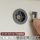 オーダー カウンター下収納専用 壁面固定用穴加工 45〜90cm用 ( オーダー 家具 セミオーダー 転倒防止 本棚 リビング収納 キッチン収納 )