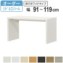 サイズオーダー家具 コンソールデスク 幅91-119cm 奥行サイズ44.5cm 高さ60.2cm ミドルタイプ ワイド ( コンソール デスク オーダー 机 ワークデスク パソコン PC パソコンデスク カウンターテーブル PCデスク 学習机 リビング学習 )