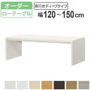 サイズオーダー家具 コンソールデスク 幅120-150cm 奥行サイズ59.5cm 高さ49.2cm ロータイプ ディープ ( コンソール テーブル テレビ台 ローテーブル センターテーブル オーダー 家具 サイズ サイドテーブル )