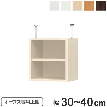 上置き棚 突っ張りタイプ オープス用 Type41 幅30〜40cm ( 送料無料 収納棚 突っ張り 天井突っ張り オーダー セミオーダー ラック 収納ラック 突っ張り棚 シェルフ オープス専用 オフィス家具 サイズオーダー サイズ指定 )
