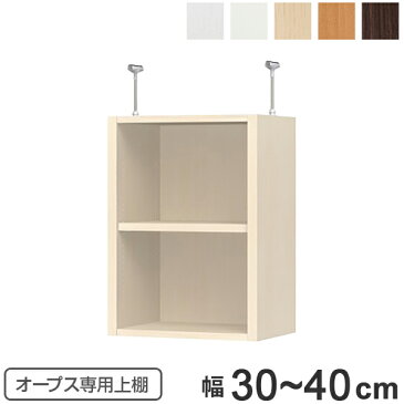 上置き棚 突っ張りタイプ オープス用 Type56 幅30〜40cm ( 送料無料 収納棚 突っ張り 天井突っ張り オーダー セミオーダー ラック 収納ラック 突っ張り棚 シェルフ オープス専用 オフィス家具 サイズオーダー サイズ指定 )