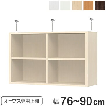 上置き棚 突っ張りタイプ オープス用 Type56 幅76〜90cm ( 送料無料 収納棚 突っ張り 天井突っ張り オーダー セミオーダー ラック 収納ラック 突っ張り棚 シェルフ オープス専用 オフィス家具 サイズオーダー サイズ指定 )