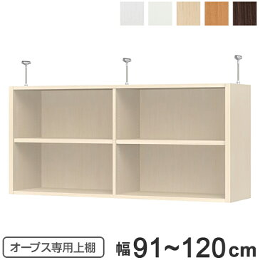上置き棚 突っ張りタイプ オープス用 Type56 幅91〜120cm ( 送料無料 収納棚 突っ張り 天井突っ張り オーダー セミオーダー ラック 収納ラック 突っ張り棚 シェルフ オープス専用 オフィス家具 サイズオーダー サイズ指定 )