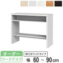 サイズオーダー 収納コンソール ワークデスク 奥行45cm 幅60~90cm ( コンソール デスク オーダー 机 サイズオーダー家具 セミオーダー テーブル カウンターテーブル パソコン PC パソコンデスク PCデスク 学習机 )
