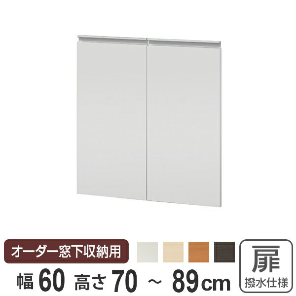 サイズオーダー家具 窓下収納専用扉 ポリエステルタイプ 幅60cm 高さ70-89cm （ 送料無料 扉 専用扉 追加扉 開き扉 両開き扉 パーツ オプションパーツ オーダーメイド キッチン収納 カウンター下収納 ）