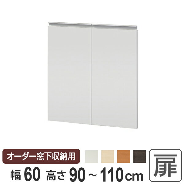 サイズオーダー家具 窓下収納専用扉 プリントタイプ 幅60cm 高さ90-110cm （ 送料無料 扉 専用扉 追加扉 開き扉 両開き扉 パーツ オプションパーツ オーダーメイド キッチン収納 カウンター下収納 ）