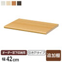 オーダー窓下収納 引き戸タイプ専用 追加棚板 幅41.6cm 本体90cm幅用 ( 棚板 棚 専用棚板 可動棚 パーツ オプションパーツ オーダーメイド キッチ...