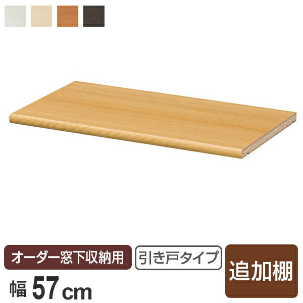 オーダー窓下収納 引き戸タイプ専用 追加棚板 幅56.5cm 本体120cm幅用 （ 棚板 棚 専用棚板 可動棚 パーツ オプションパーツ オーダーメイド キッチン収納 カウンター下収納 ）