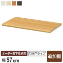 オーダー窓下収納 引き戸タイプ専用 追加棚板 幅56.5cm 本体120cm幅用 ( 棚板 棚 専用棚板 可動棚 パーツ オプションパーツ オーダーメイド キッ...