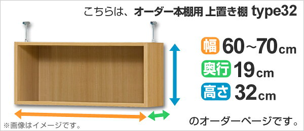 専用 上置き棚 標準棚板 type32 オーダー本棚 奥行19cm 幅60-70cm用 ( 送料無料 オーダーメイド 天井つっぱり 本棚 収納棚 セミオーダー ) [2]