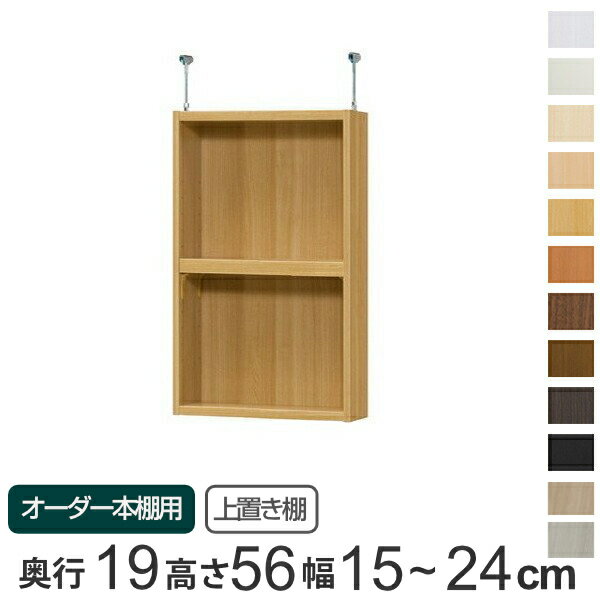 サイズ本体：約 幅15〜24×奥行17.5×高さ56（cm）金具：幅1.8×奥行7×高さ7〜16（cm）内容量1台付属品：移動固定棚板1枚付(1.7cm厚)材質本体：プリント紙化粧繊維板、ウレタン樹脂塗装金具：スチール生産国日本製棚板1枚あたり耐荷重10kg組立状態組立品備考ホルムアルデヒド放散区分：F★★★★区分返品・キャンセル区分（不可）オーダー本棚オプションカテゴリから探す●オーダー本棚専用の上置き棚。●しっかり突っ張って転倒防止、スペースが有効活用できて収納力アップ。●本体サイズ：幅15〜24cm、奥行き19cm、高さ178／211.1cmに取付できます。●本体高さ 178cm＋上置き棚 type56：床から天井の高さ 241〜250cmに対応。本体高さ 211.1cm＋上置き棚 type56：床から天井の高さ 274〜283cmに対応。※天井突っ張り用強化板を追加する場合、床から天井の高さを約1.7cmプラスして下さい。商品詳細上置き棚を追加して収納力アップ本体高さ178cm、211.1cmの本体に取り付けられる上置き棚です。しっかり突っ張って転倒防止するとともに、天井付近のスペースを収納として活用できます。天井に傷がつきにくい突っ張り面にはクッションが付いているので、天井に傷がつきにくくなっています。見た目スッキリデザイン金具が内部に飛び出していないので、スペースいっぱいに収納できます。パーツオプション「扉」収納物を隠して見た目もスッキリします。金具が見えないように扉の高さは4.7cm程度飛び出ています。パーツオプション「天井突っ張り用強化板」突っ張りの抑え面に板を追加することで、より強く美しく仕上げられます。※板厚1.7cm　カラーはホワイトのみカラー※ ご利用のモニターによって実際のお色と若干の違いがある場合がございます。ご了承ください。サイズご注意点天井に梁がある場合は、梁の幅をご確認の上、上置き棚をご購入ください。対応しているパーツ・オプション配線穴加工連結穴加工1.5cmピッチ穴加工オーダー本棚上置き棚type56用扉幅15-24cmオーダー本棚上置き棚type56用ラインハンドル扉幅15-24cmオーダー本棚用天井突っ張り用強化板幅15-24cm関連キーワード：LH6739関連商品はこちら専用 上置き棚 標準棚板 type65 オーダ19,800円専用 上置き棚 標準棚板 type41 オーダ15,800円専用 上置き棚 標準棚板 type47 オーダ15,800円専用 上置き棚 標準棚板 type23 オーダ14,800円専用 上置き棚 標準棚板 type32 オーダ14,800円専用 上置き棚 標準棚板 type56 オーダ18,800円専用 上置き棚 標準棚板 type56 オーダ16,800円専用 上置き棚 標準棚板 type56 オーダ15,800円専用 上置き棚 標準棚板 type56 オーダ18,800円専用 上置き棚 標準棚板 type56 オーダ19,800円専用 上置き棚 タフ棚板 type56 オーダ16,800円専用 上置き棚 標準棚板 type56 オーダ16,800円