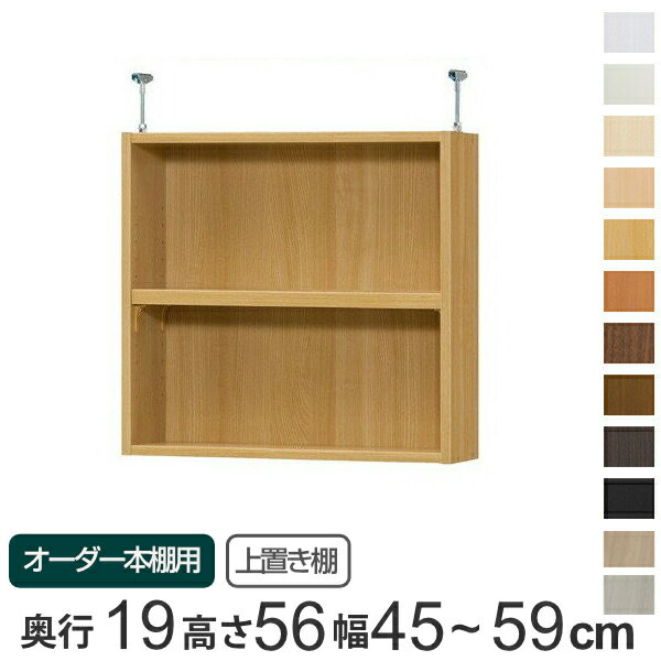 Rakuten - 専用 上置き棚 標準棚板 type56 オーダー本棚 奥行19cm 幅45-59cm用 （ 送料無料 オーダーメイド 天井つっぱり 本棚 収納棚 セミオーダー ）