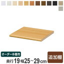 専用追加棚板 オーダー本棚 奥行19cm 本体幅25-29cm用 ( オーダーメイド セミオーダー 奥行19cm用追加棚 幅25-29cm 本棚 収納棚 )