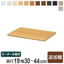 専用追加棚板 オーダー本棚 奥行19cm 本体幅30-44cm用 ( オーダーメイド セミオーダー 奥行19cm用追加棚 幅30-44cm 本棚 収納棚 )