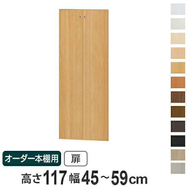 サイズ約 高さ109.4×厚み1.7×幅45〜59cm用内容量2枚（両開き）材質プリント紙化粧繊維板、ウレタン樹脂塗装生産国日本製組立状態組立品備考ホルムアルデヒド放散区分：F★★★★ヒンジ（取付金具）付、取っ手用ノブ付※ヒンジを取付けた位置に棚板の設置は不可※仕様変更により、新仕様の扉には、変更前のヒンジは取付不可※本体の仕様変更はございません。2014年6月以前にご購入の本体にも新仕様の扉取付が可能です。区分返品・キャンセル区分（不可）オーダー本棚オプションカテゴリから探す●オーダー本棚の本体用扉です。●幅45〜59cm内で1cm単位でオーダーできます。●ご購入される本体に合わせて幅をご指定下さい。●本体ご利用後のご購入も可能です。●両開きの扉です。●棚板を取り付けるダボ穴に、ヒンジ（金具）を取り付け、扉を設置します。●1.5cmピッチ穴加工を施すことで、扉が美しく設置できますので、追加をおすすめします。商品詳細扉の取付パターン本体より小さいサイズで下に取り付けるパターンと、本体全面にぴったりサイズで取り付けるパターンがあります。おすすめの加工オプション扉の取付けには、棚板用の穴を使用します。本体に1.5cmピッチ穴加工を追加することで、扉の設置が美しく仕上がります。各高さの本体と扉　組み合わせ内寸一覧タフ棚板タイプで、1.5cmピッチ穴加工適用時を想定した場合です。棚の設置位置によって内寸は異なります。あくまで目安としてご覧下さい。カラー※ ご利用のモニターによって実際のお色と若干の違いがある場合がございます。ご了承ください。ご注意点※扉取り付け時は、本体が転倒しやすくなります。安全にご利用いただくため、必ず本体を固定してください。ジョイントプレート（平ステー）高さ117cm以下の本体には平ステーが付属します。転倒防止補助バンド高さ135cm以上(スリムのみ117cm以上)の本体には、転倒防止バンドが付属しています。対応しているパーツ・オプション開閉調整ソフトダンパー1.5cmピッチ穴加工関連キーワード：LH2612 LH6739関連商品はこちらオーダー本棚用扉 高さ117cm 幅60-9018,800円オーダー本棚用扉 高さ117cm 幅25-4410,800円オーダー本棚用扉 高さ117cm 幅15-2410,800円専用 ラインハンドル扉 オーダー本棚 高さ1118,800円オーダー本棚用扉 高さ178cm 幅45-5925,800円オーダー本棚用扉 高さ135cm 幅45-5922,800円オーダー本棚用扉 高さ70cm 幅45-59c14,800円オーダー本棚用扉 高さ80cm 幅45-59c14,800円オーダー本棚用扉 高さ60cm 幅45-59c13,800円オーダー本棚用扉 高さ49cm 幅45-59c12,800円オーダー本棚用扉 高さ211cm 幅45-5928,800円オーダー本棚用扉 高さ150cm 幅45-5924,800円