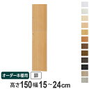 オーダー本棚用扉 高さ150cm 幅15-24cm type149.9 ( 送料無料 オーダーメイド セミオーダー )